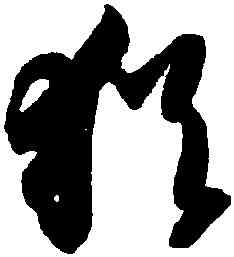 猶,智永,書法字典